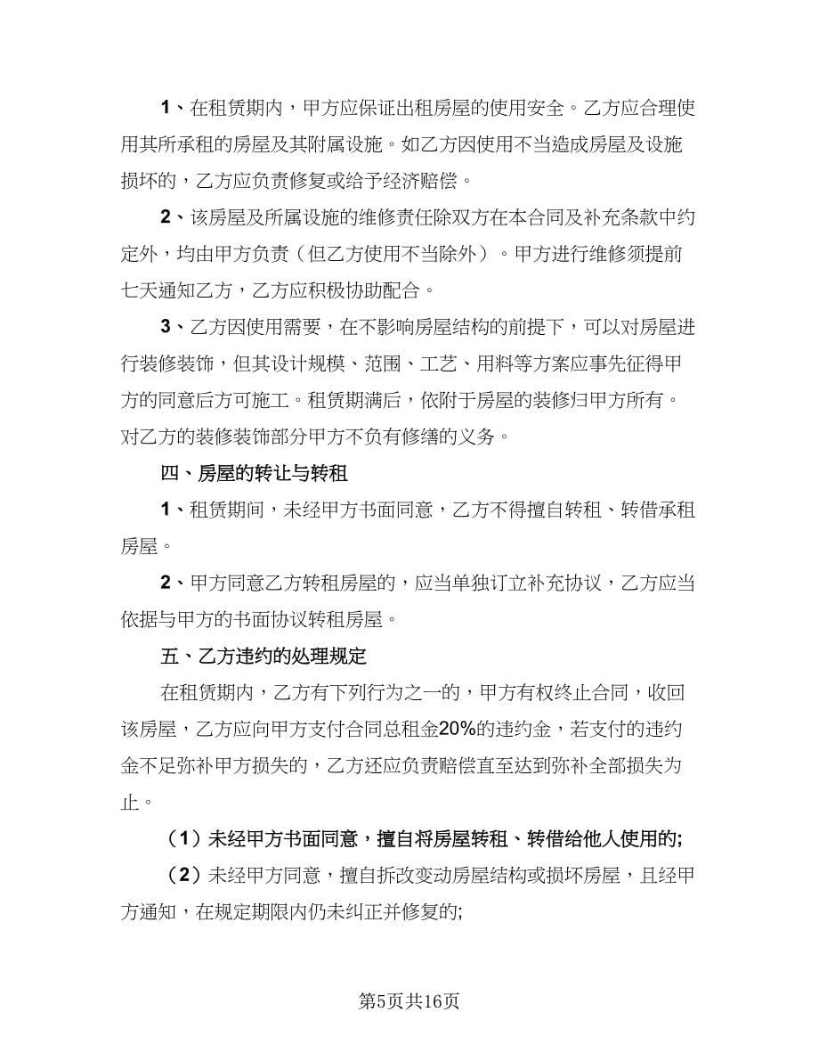 2023年租房协议书样本（七篇）.doc_第5页