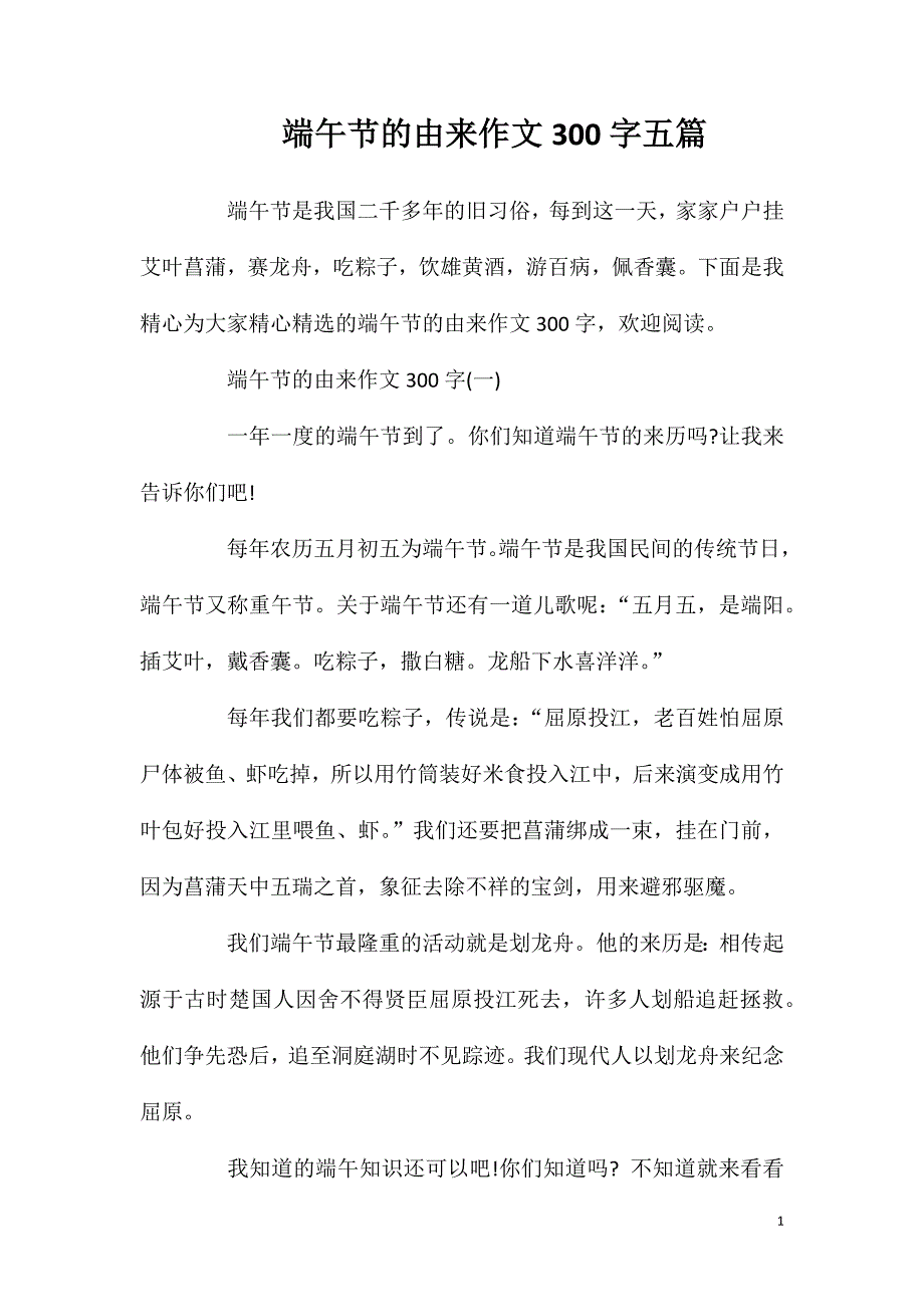 端午节的由来作文300字五篇.doc_第1页