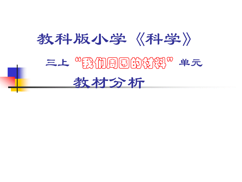 教科版小学科学三上我们周围的材料单元教材分析_第1页