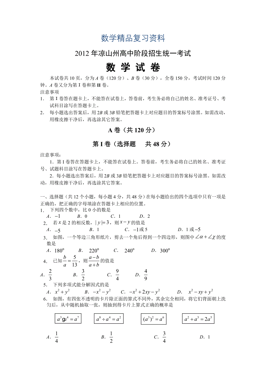 【真题精选】四川省凉山州中考数学试题_第1页