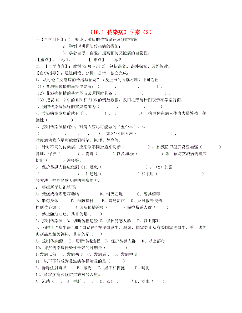 辽宁省辽阳市八年级生物上册《18.1 传染病》学案（2）（无答案） 苏科版_第1页