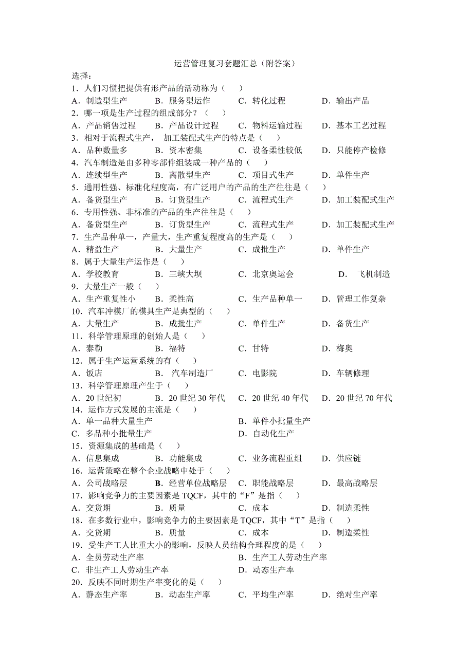 运营管理自考试题及答案_第1页