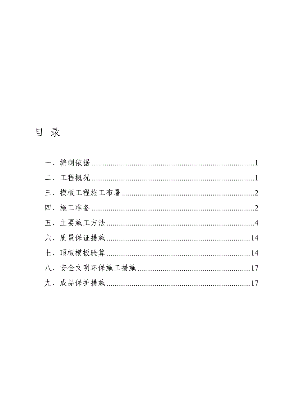 模板施工方案地下车库_第1页