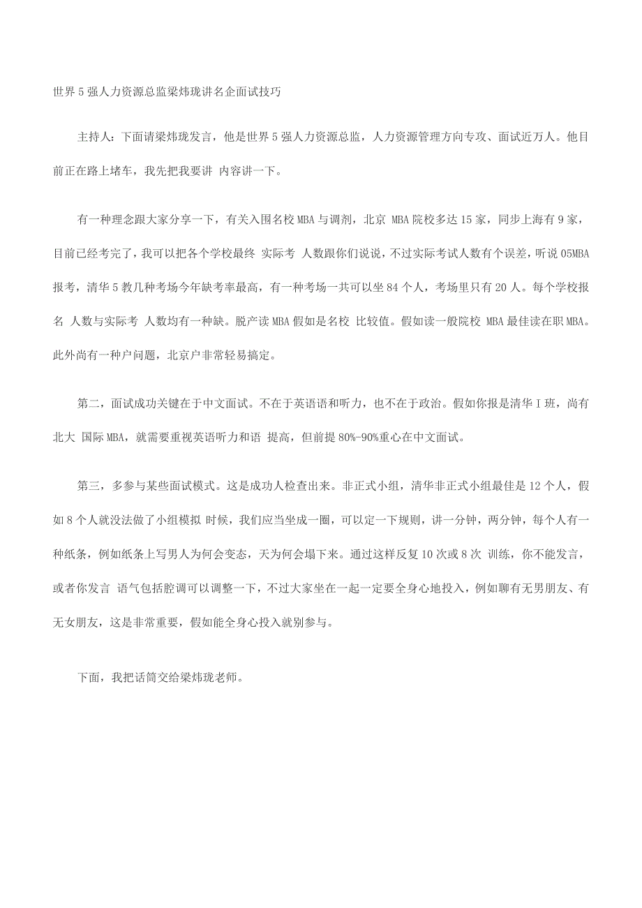 2023年世界五百强人力资源总监梁炜珑讲名企面试技巧.docx_第1页