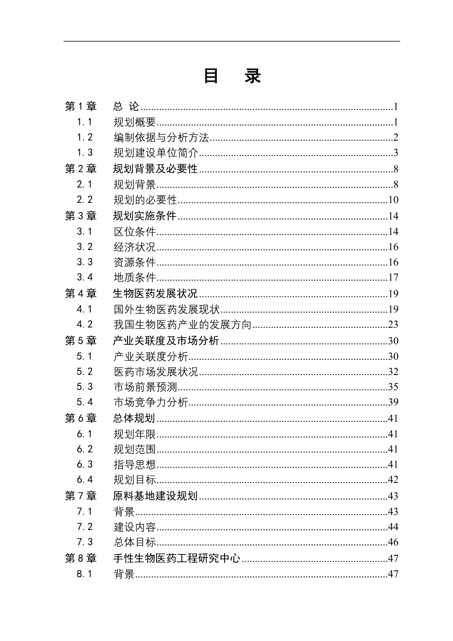 某生物医药产业链规划项目可行性研究报告书(可行性研究报告书)(68页).doc_第3页