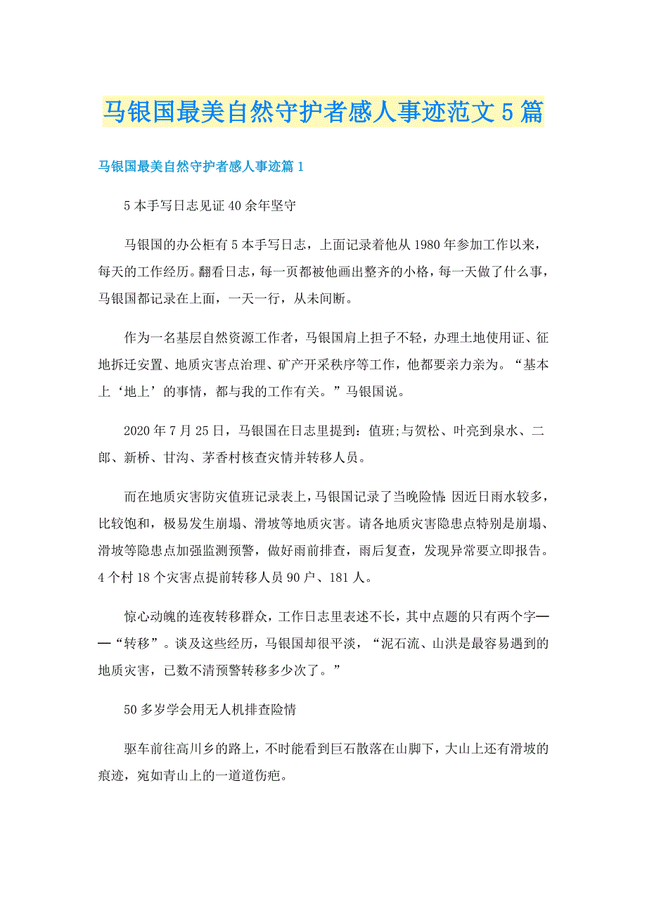 马银国最美自然守护者感人事迹范文5篇_第1页