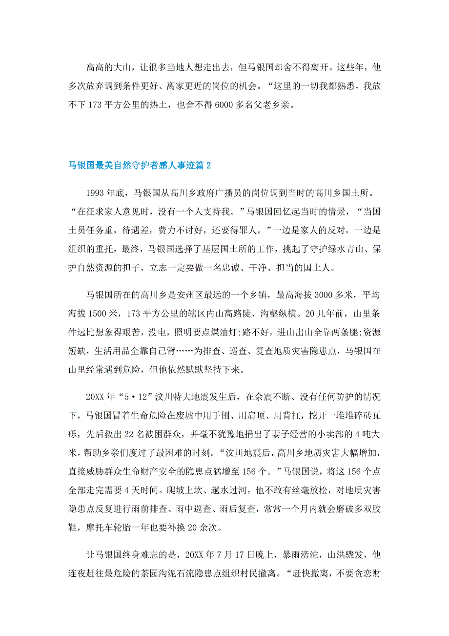 马银国最美自然守护者感人事迹范文5篇_第3页