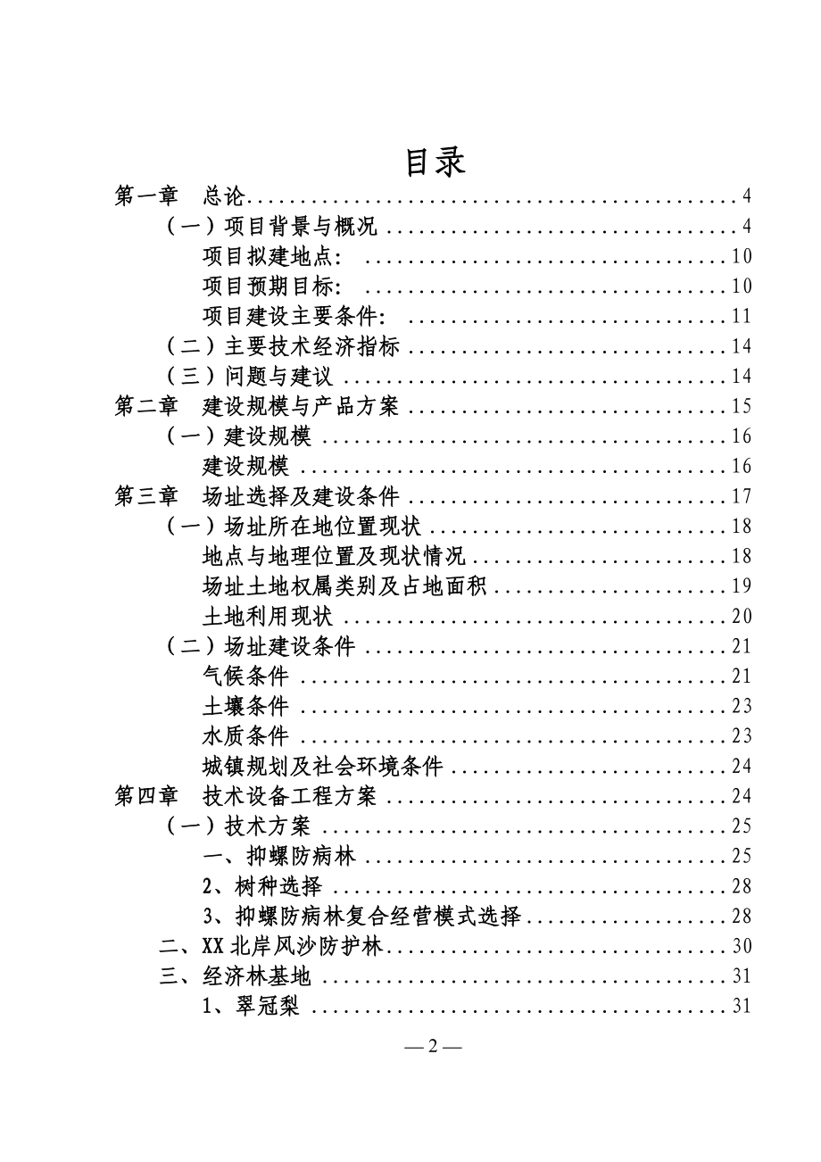 西山沙漠化土地综合改造治理项目建设可行性研究报告_第2页