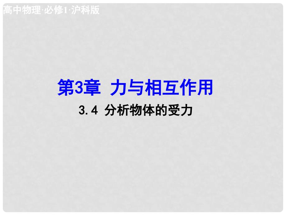 高中物理 3.4 分析物体的受力课件 沪科版必修1_第1页