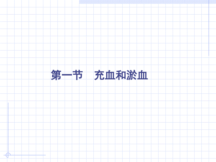 病理学局部血液循环障碍_第4页