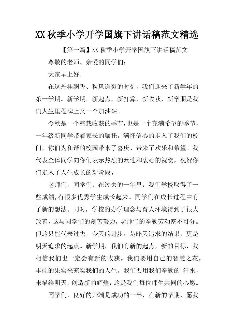 xx秋季小学开学国旗下讲话稿范文精选_第1页