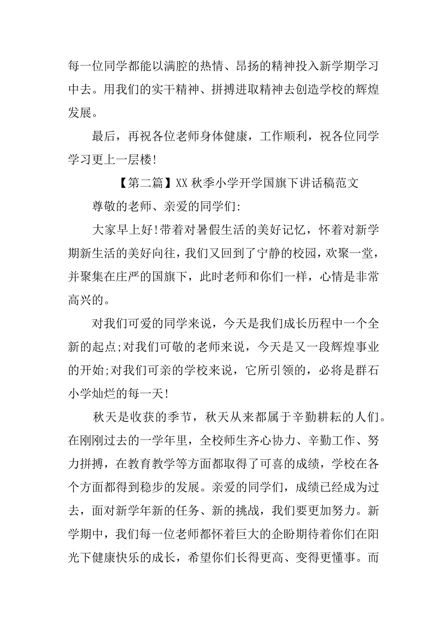 xx秋季小学开学国旗下讲话稿范文精选_第3页