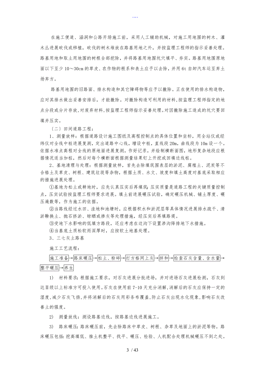 土地平整项目田间道路农田水利施工组织设计方案_第3页