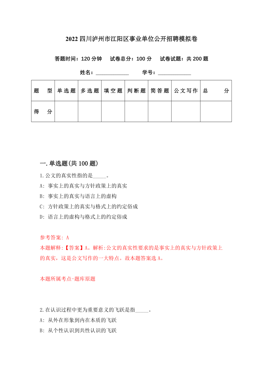 2022四川泸州市江阳区事业单位公开招聘模拟卷（第40期）_第1页