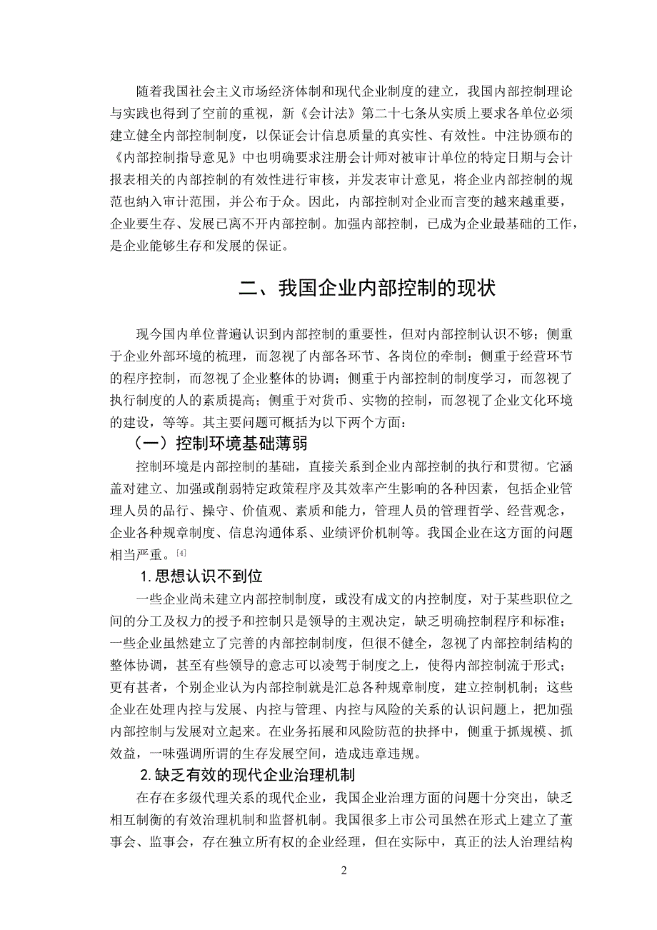 我国企业内部控制的现状及对策_第2页