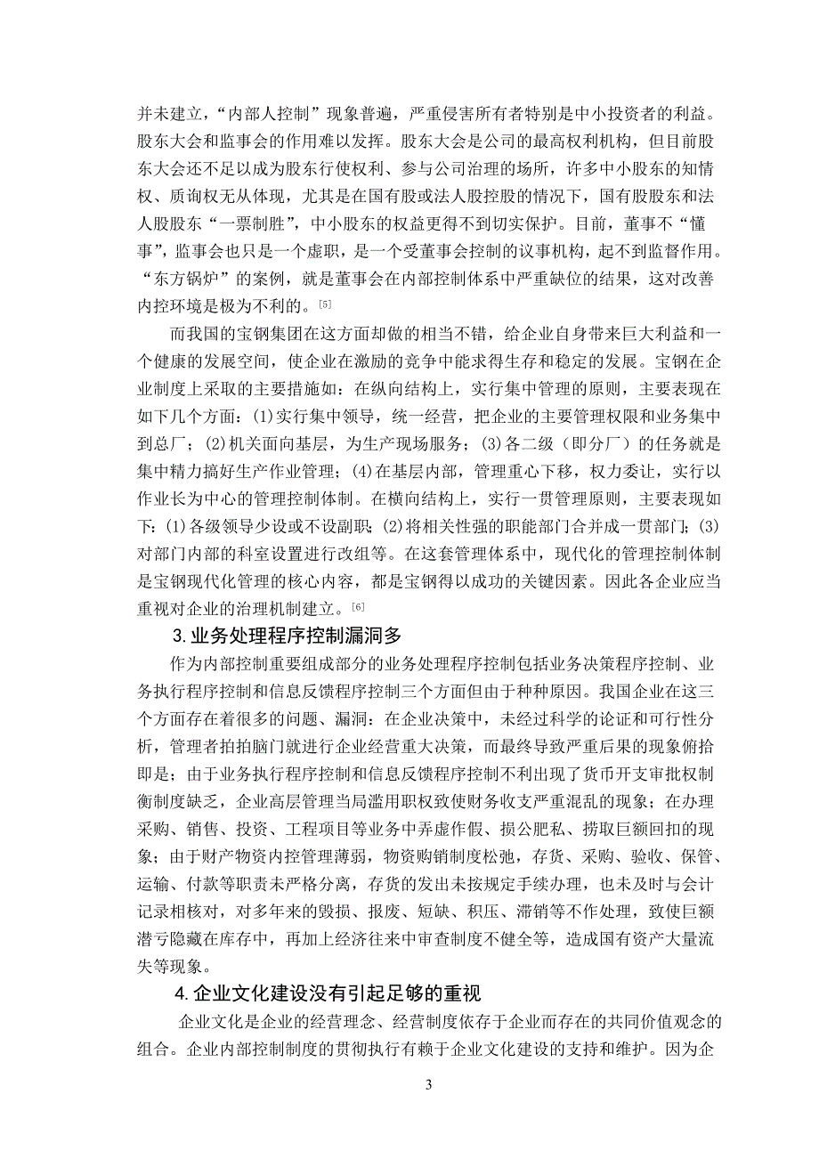 我国企业内部控制的现状及对策_第3页