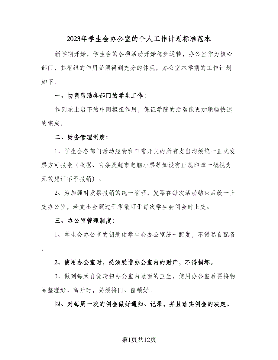 2023年学生会办公室的个人工作计划标准范本（四篇）_第1页