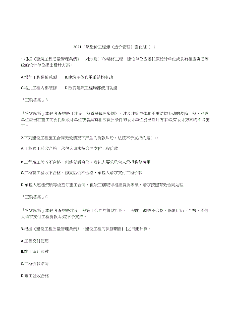 2021二级造价工程师《造价管理》强化题5套_第1页