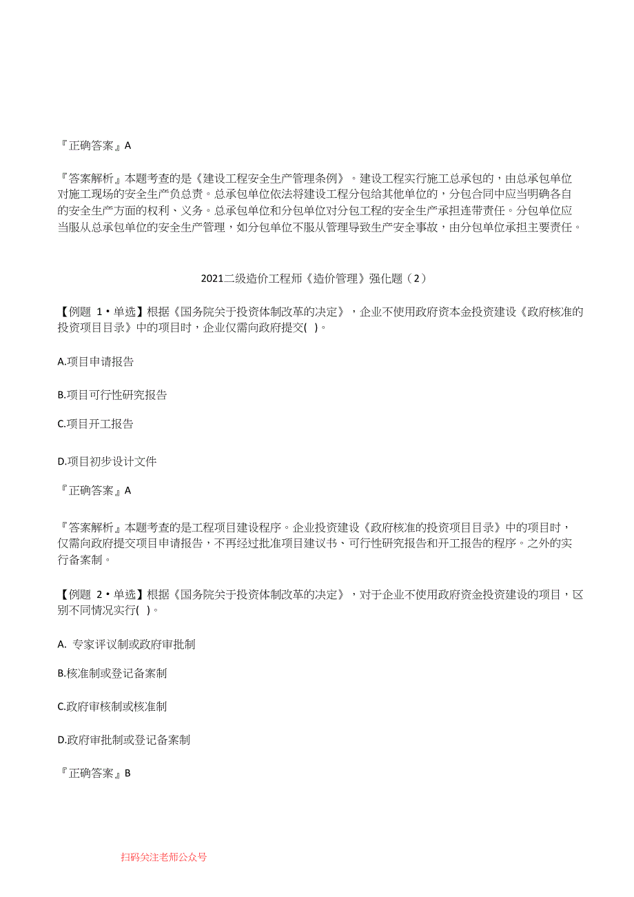 2021二级造价工程师《造价管理》强化题5套_第4页