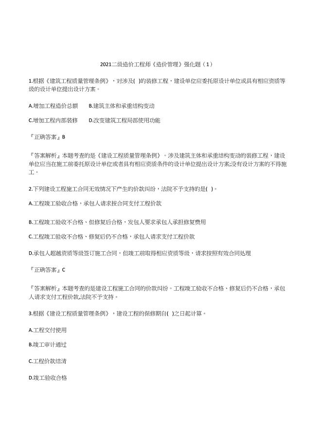 2021二级造价工程师《造价管理》强化题5套