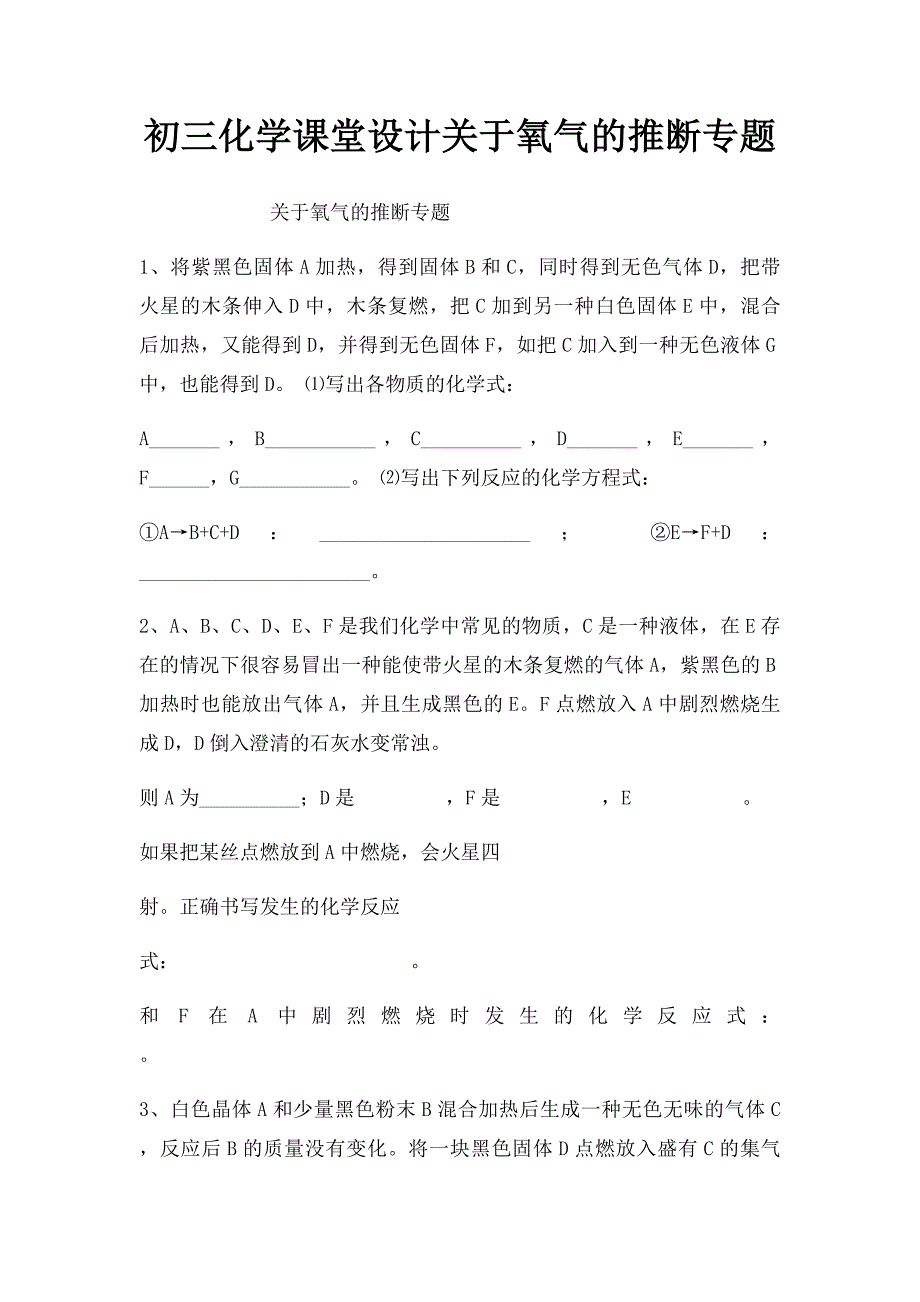 初三化学课堂设计关于氧气的推断专题_第1页