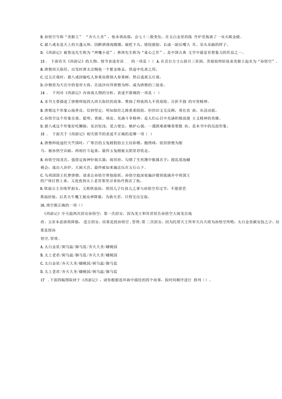 人教版西游记名著阅读专题检测试卷_第3页