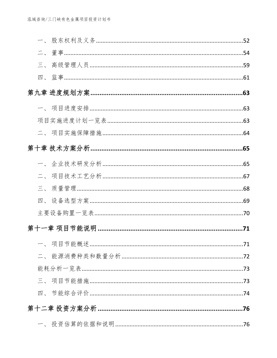 三门峡有色金属项目投资计划书_模板_第4页