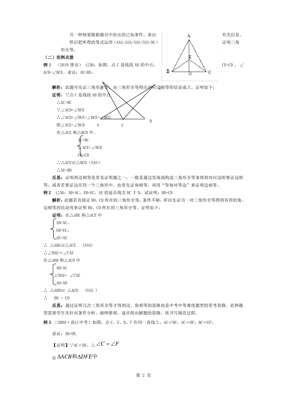 中考全等三角形知识总结和经典例题_第2页