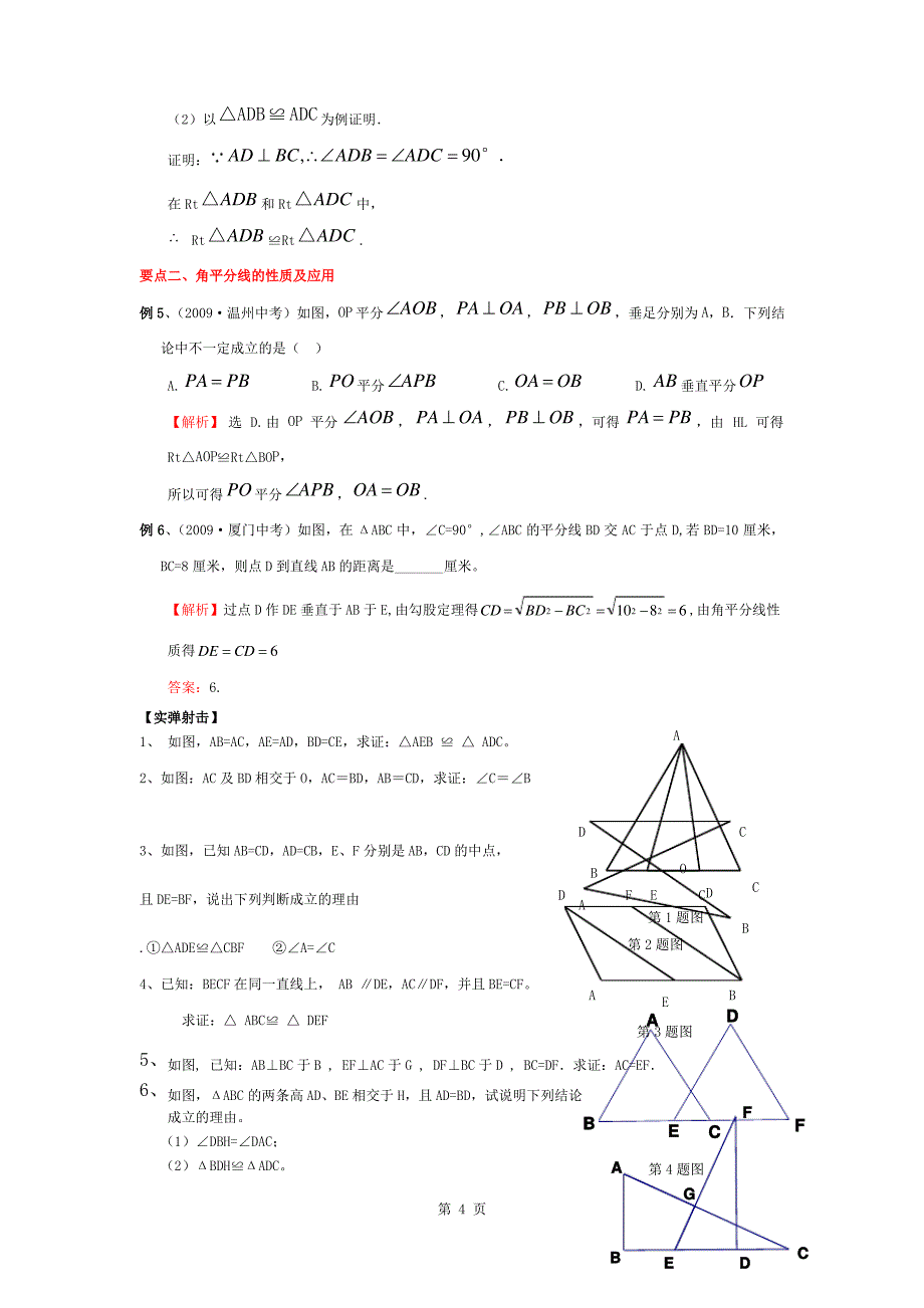 中考全等三角形知识总结和经典例题_第4页