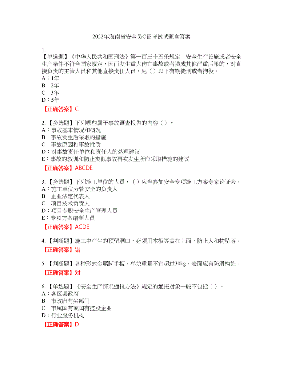 2022年海南省安全员C证考试试题46含答案_第1页