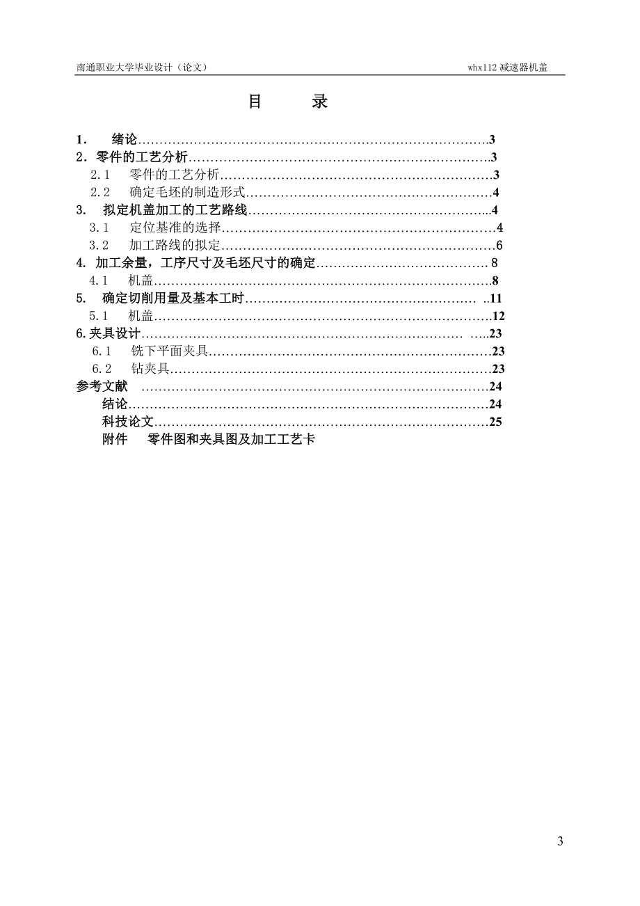 WHX112减速器机盖工艺及钻4-Φ11和Φ13孔夹具设计说明书.doc_第3页