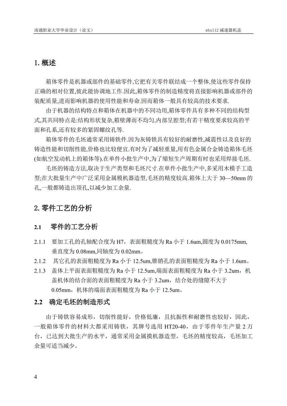 WHX112减速器机盖工艺及钻4-Φ11和Φ13孔夹具设计说明书.doc_第4页