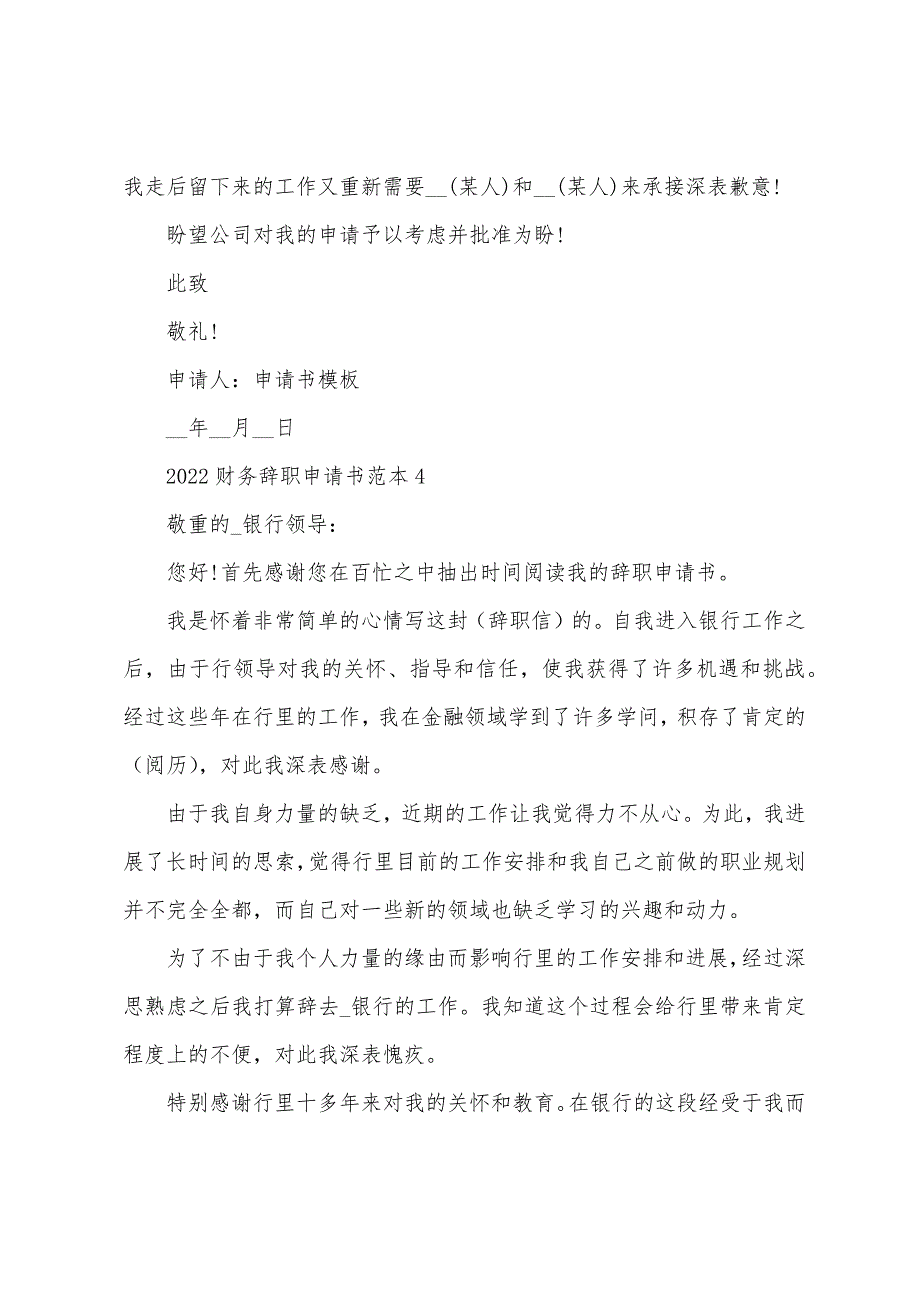 2022年财务辞职申请书范本5篇.docx_第4页