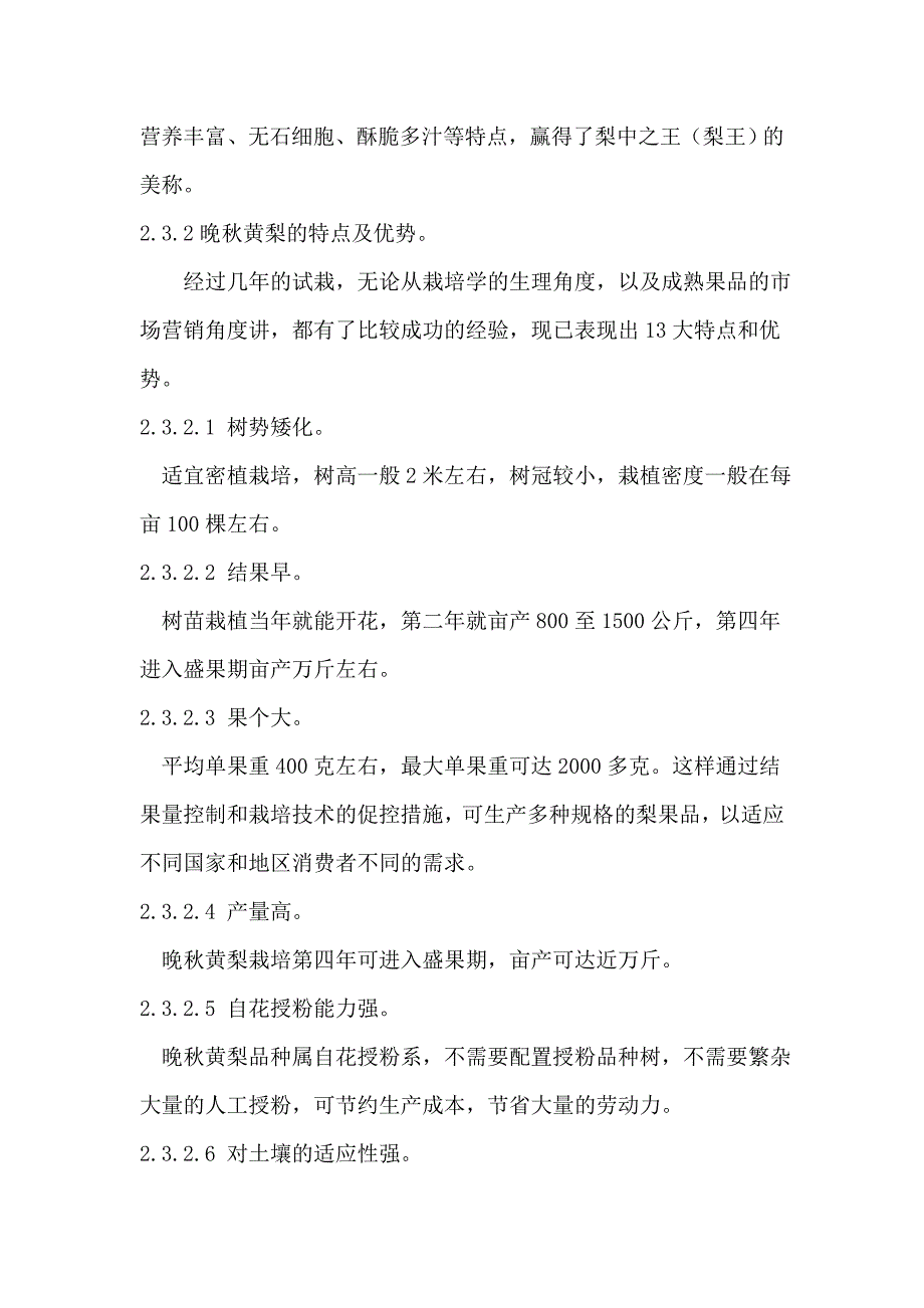 两千亩晚秋黄梨生态农业开发项目可行性策划书.doc_第4页