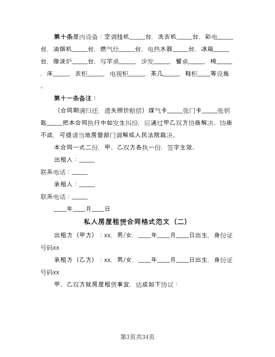 私人房屋租赁合同格式范文（九篇）.doc_第3页