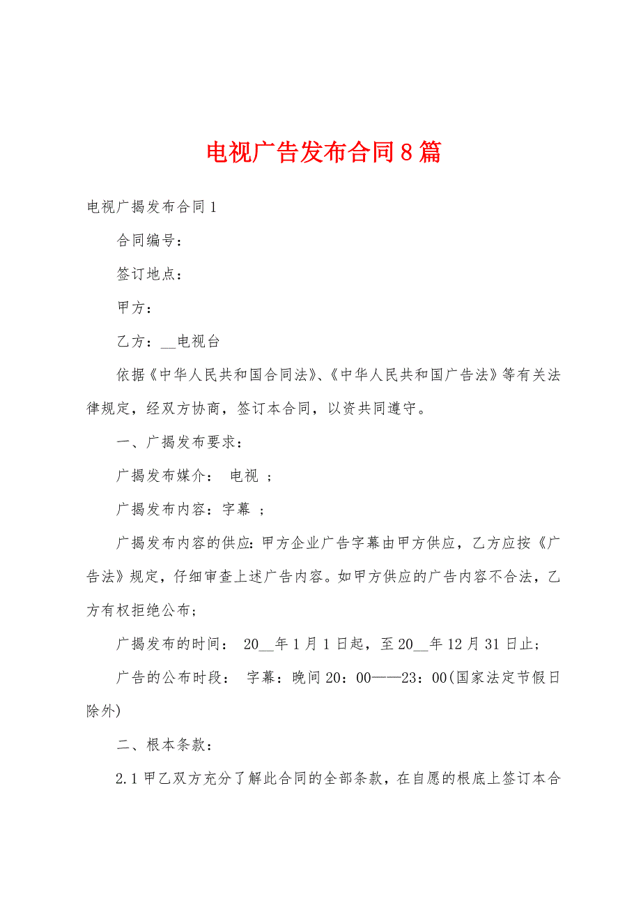 电视广告发布合同8篇.docx_第1页