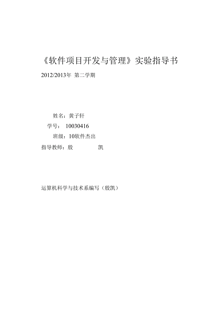 《软件项目开发与管理》实验指导书_第1页