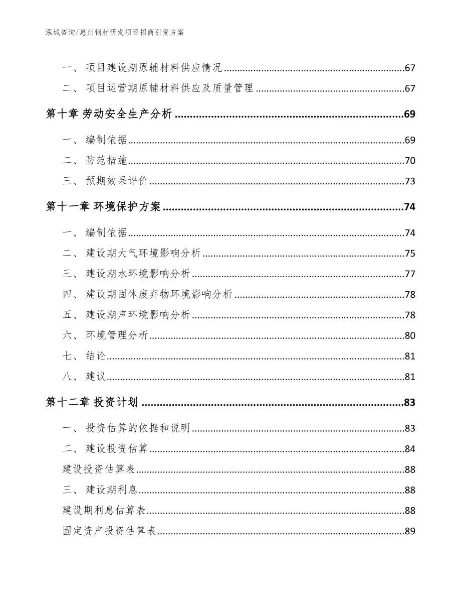 惠州钢材研发项目招商引资方案【范文】_第5页