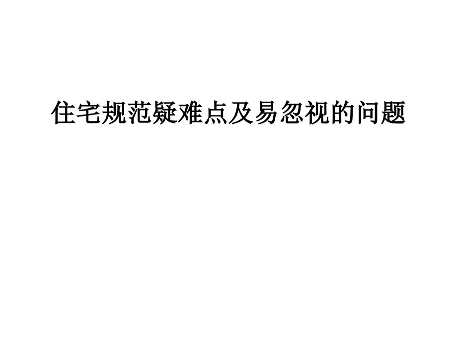 住宅规范疑难点及易忽视的问题课件_第1页