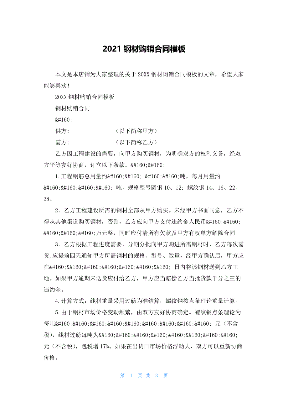 2021钢材购销合同模板.docx_第1页