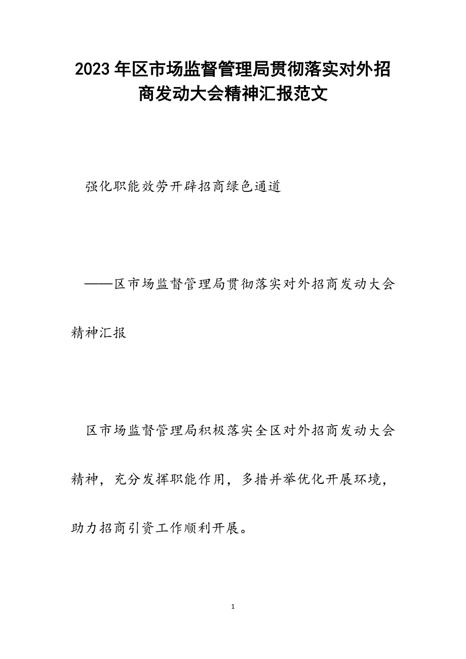 2023年区市场监督管理局贯彻落实对外招商动员大会精神汇报.docx_第1页