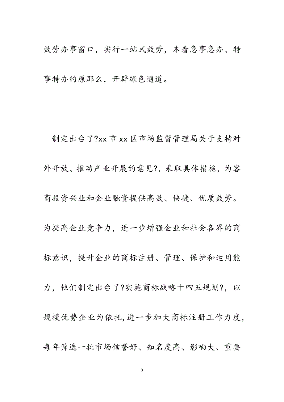 2023年区市场监督管理局贯彻落实对外招商动员大会精神汇报.docx_第3页