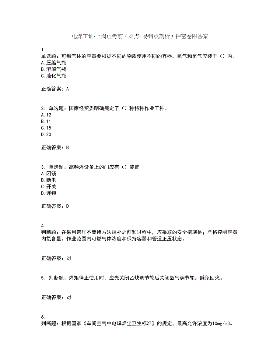 电焊工证-上岗证考前（难点+易错点剖析）押密卷附答案29_第1页