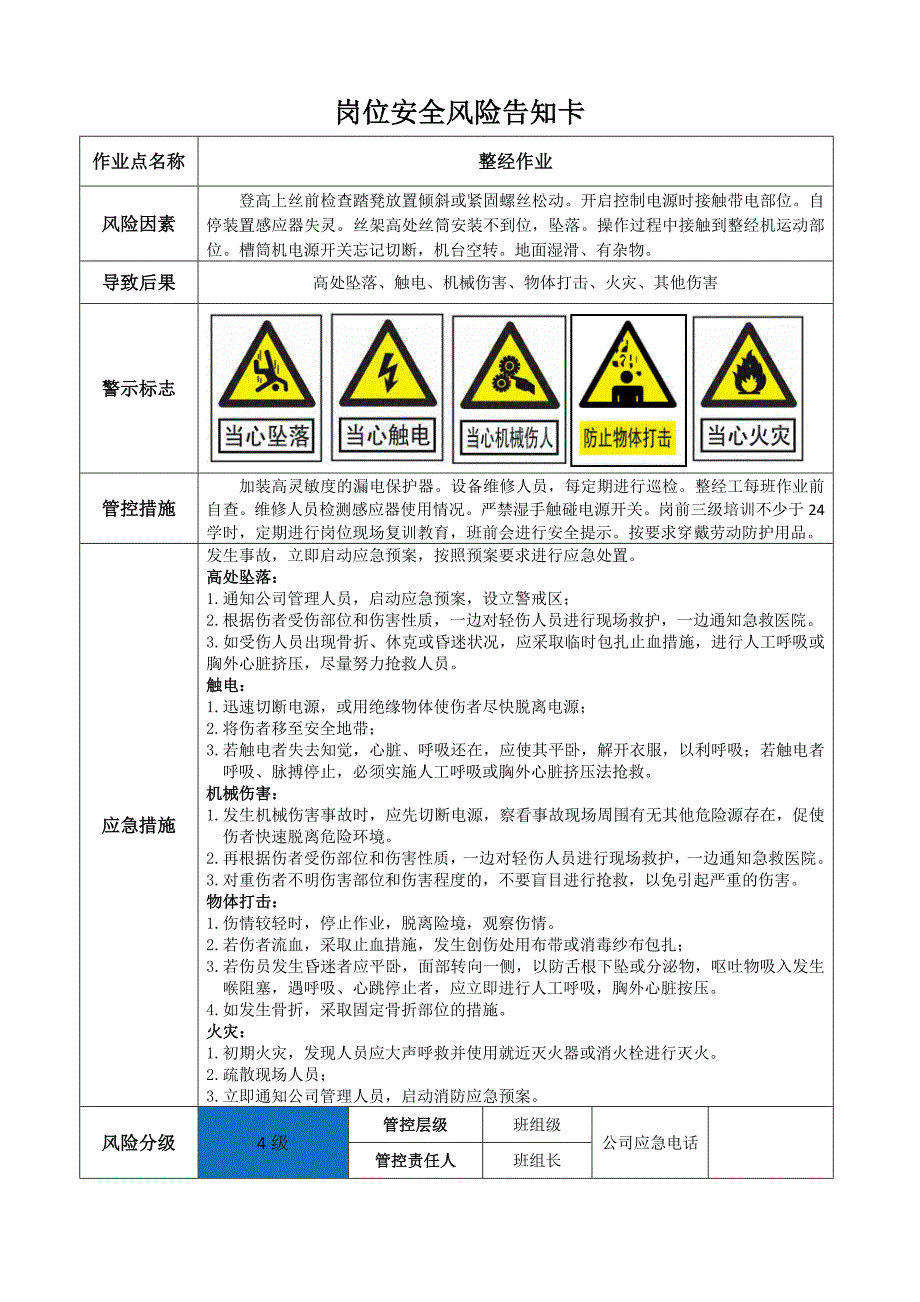 印染企业岗位安全风险告知卡_第1页