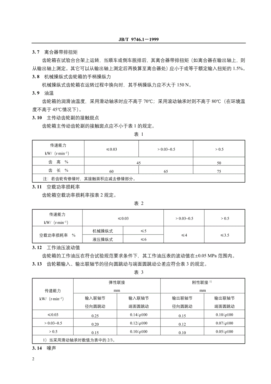 JBT9746.1-1999船用齿轮箱技术条件.doc_第4页