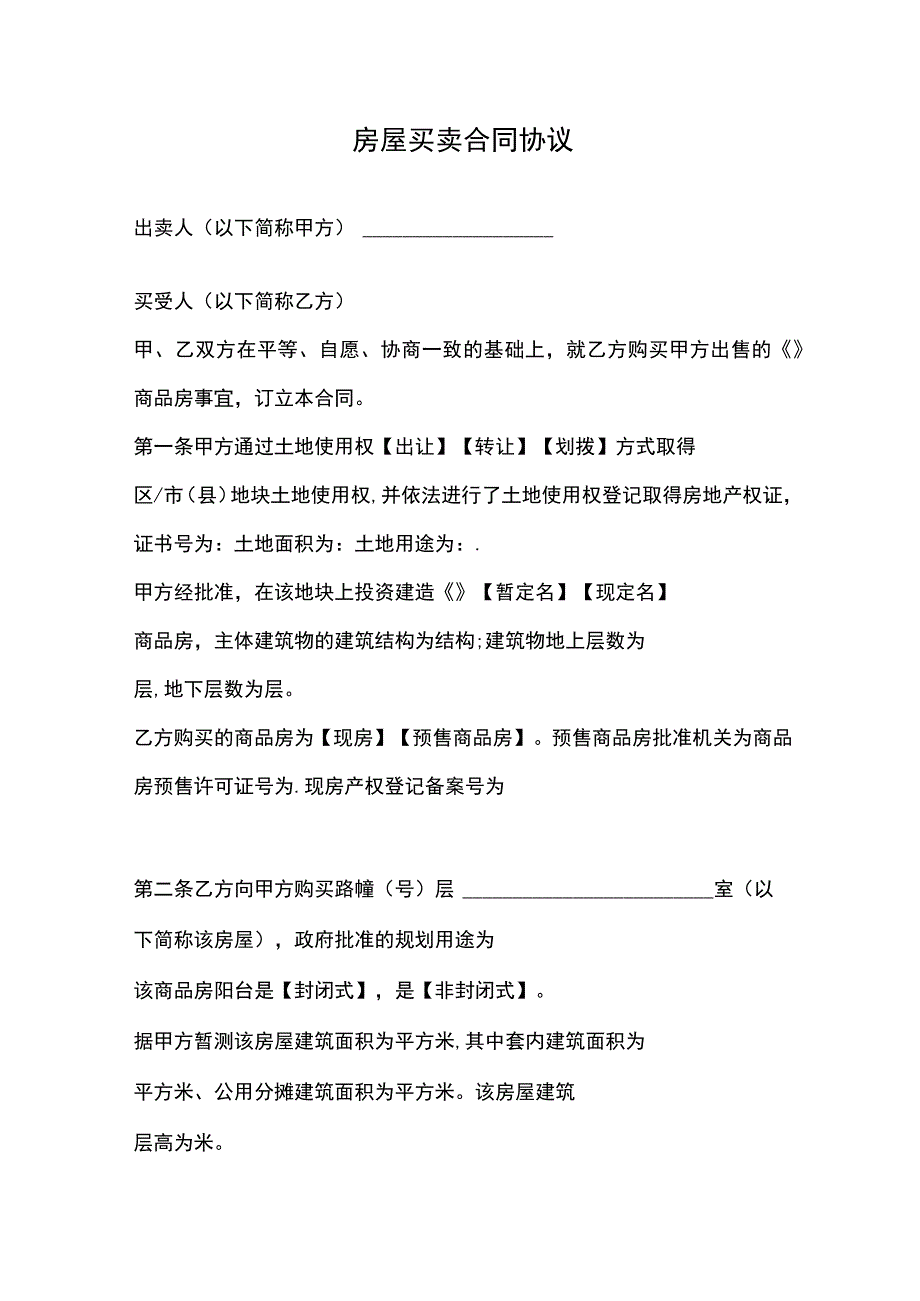 房屋买卖合同协议_第1页