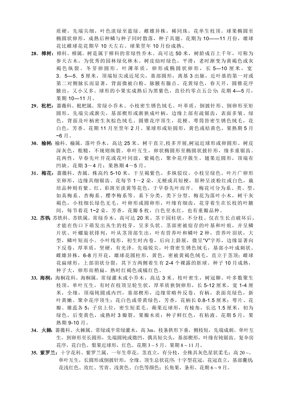 校园中常见的50种木本植物.doc_第4页