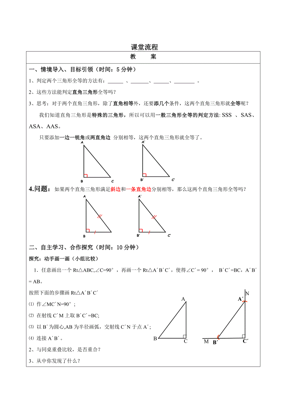 课题：12.2.4直角三角形全等的判定（HL）.docx_第2页