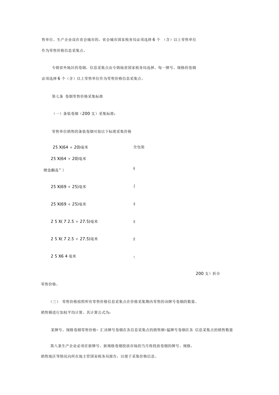 卷烟消费税计税价格信息采集和核定管理办法_第3页
