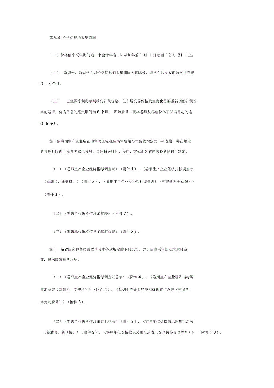 卷烟消费税计税价格信息采集和核定管理办法_第4页